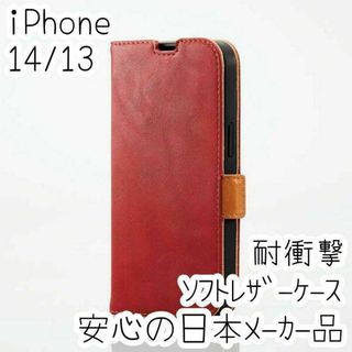 エレコム iPhone 14・13 手帳型ケース ソフトレザーカバー 耐衝撃 赤(iPhoneケース)