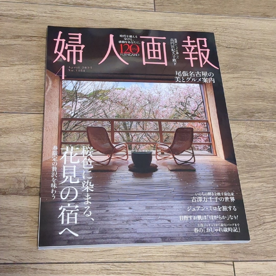 婦人画報 2025年 4月号 エンタメ/ホビーの雑誌(その他)の商品写真