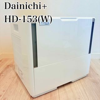 ダイニチ(Dainichi)の【美品】DAINICHI ダイニチ HD-153 ハイブリッド加湿器 25畳まで(加湿器/除湿機)