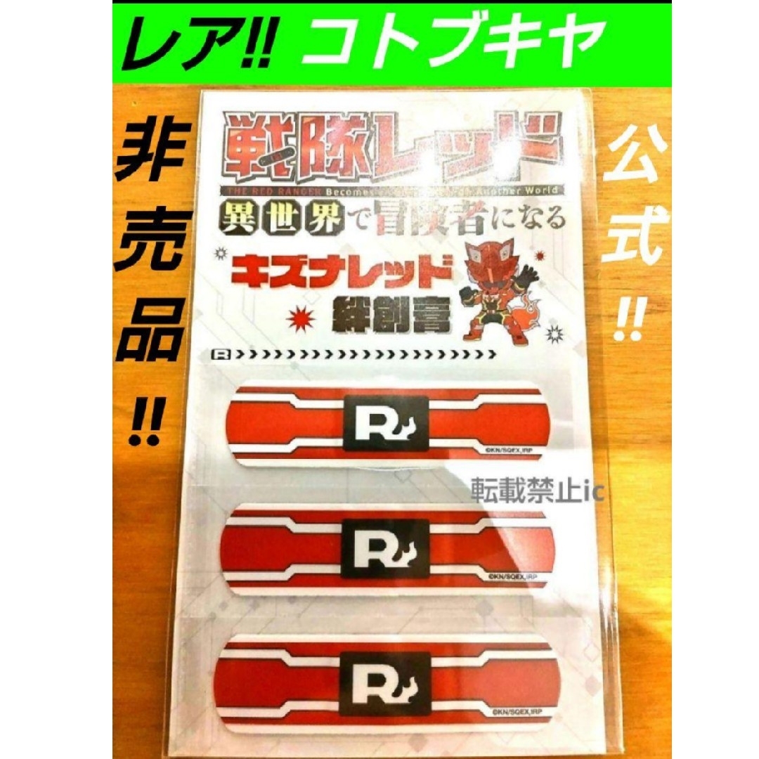 レア コトブキヤ 非売品 戦隊レッド 異世界で冒険者になる キズナレッド 絆創膏 エンタメ/ホビーのおもちゃ/ぬいぐるみ(キャラクターグッズ)の商品写真