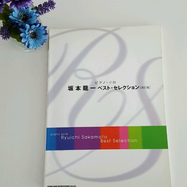 お値下げ！！坂本龍一 ピアノソロ ベスト・セレクション 楽器のスコア/楽譜(ポピュラー)の商品写真