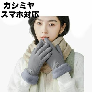 カシミヤ 手袋 レディース グローブ グレー防寒 保温 裏起毛 スマホ対応(手袋)