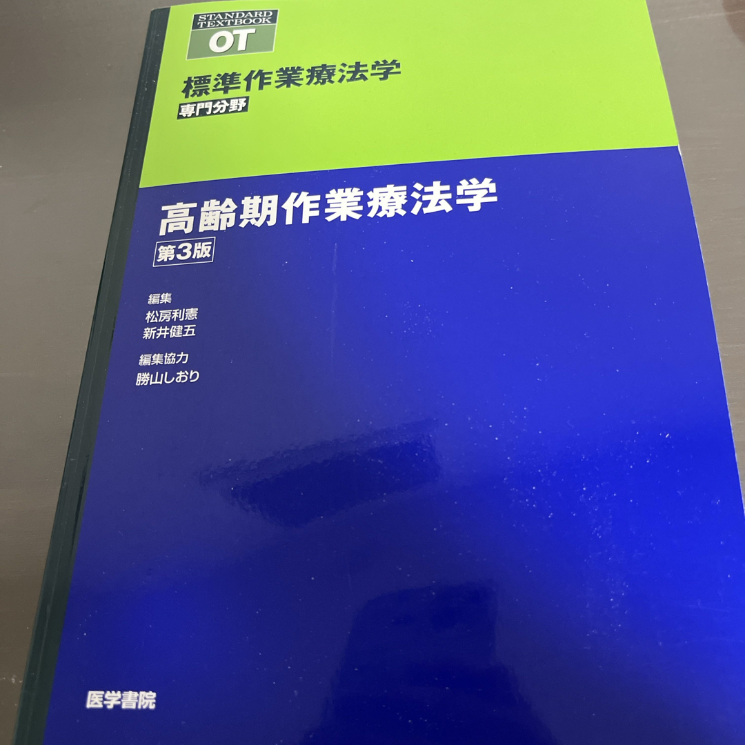 高齢期作業療法学 エンタメ/ホビーの本(健康/医学)の商品写真