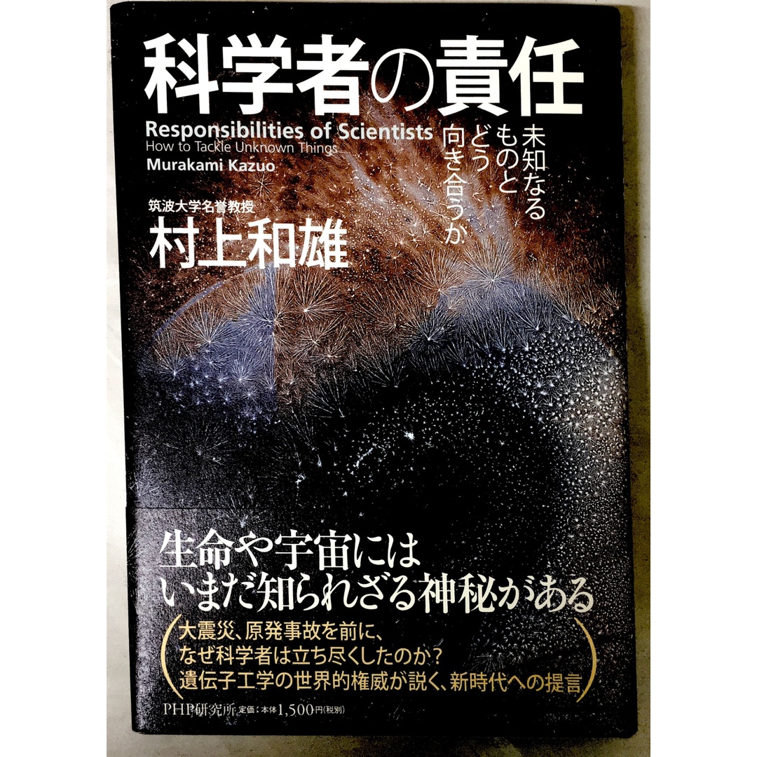 科学者の責任 村上和雄 エンタメ/ホビーの本(その他)の商品写真
