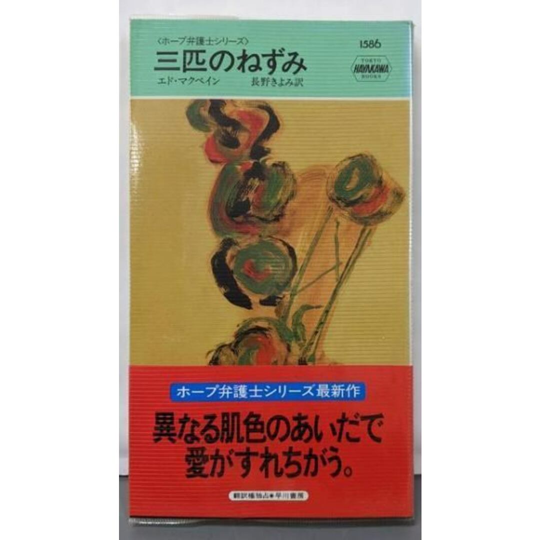 【中古】三匹のねずみ (ハヤカワ・ミステリ 1586ホープ弁護士シリーズ)/エド マクベイン (著)、Ed McBain (原名)、長野きよみ (翻訳)/早川書房 エンタメ/ホビーの本(文学/小説)の商品写真