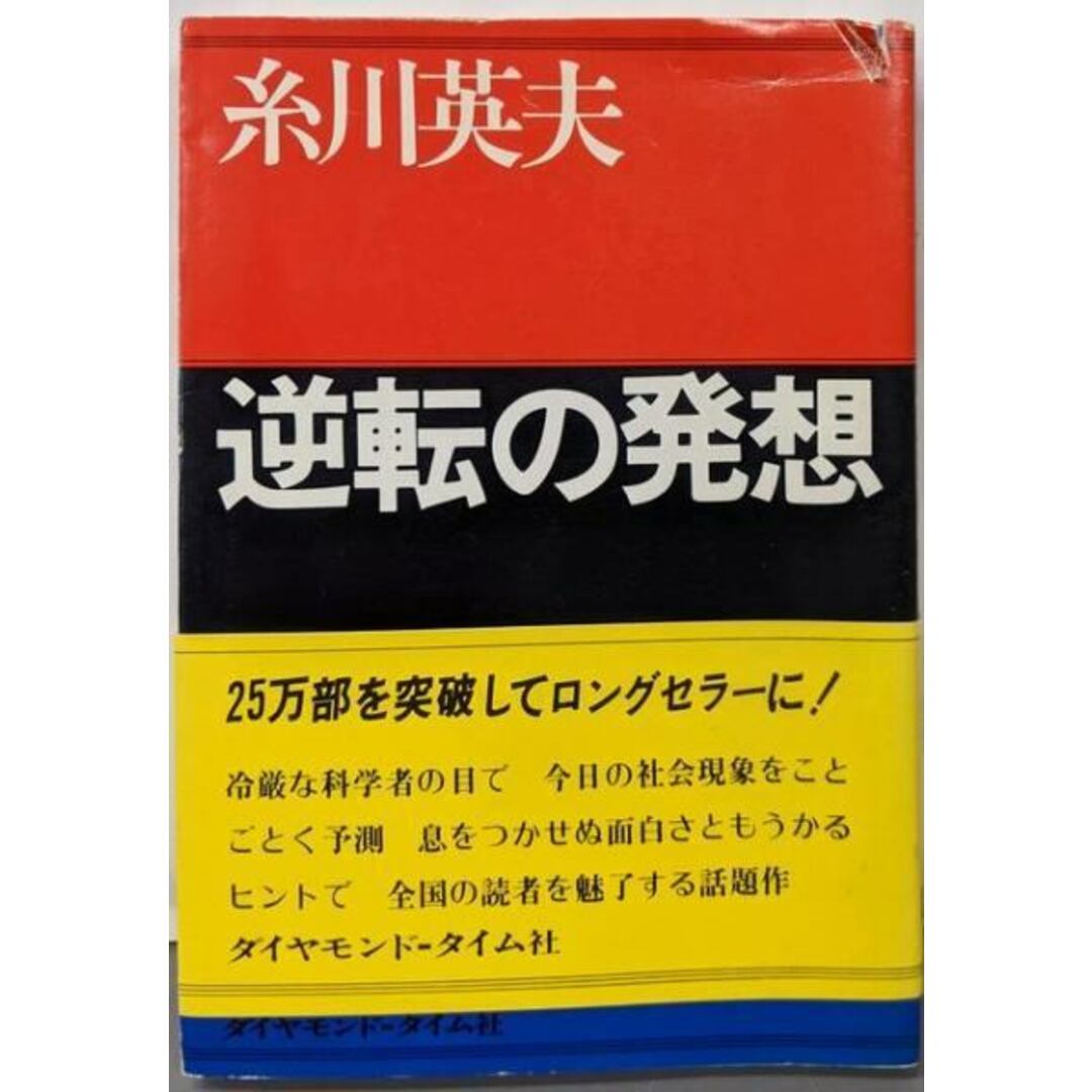 【中古】逆転の発想 :社会・企業・商品はどう変わる?<Presidentbooks>/糸川英夫 著/ダイヤモンド・タイム社 エンタメ/ホビーの本(その他)の商品写真