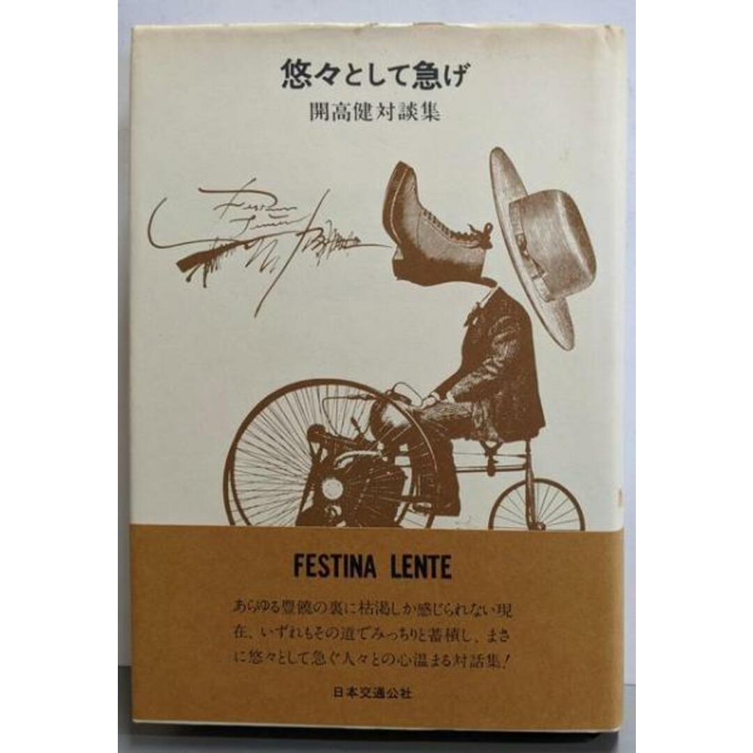 【中古】悠々として急げ : 開高健対談集/開高健 著/日本交通公社出版事業局 エンタメ/ホビーの本(その他)の商品写真