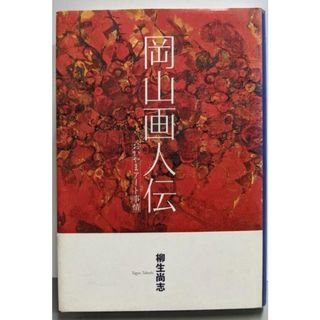【中古】岡山画人伝 - おかやまアート事情／柳生尚志／山陽新聞(その他)