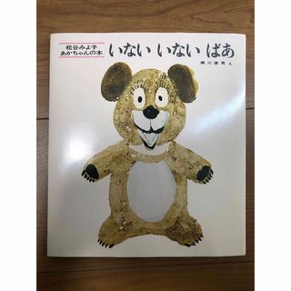 いないいないばあ　絵本(絵本/児童書)