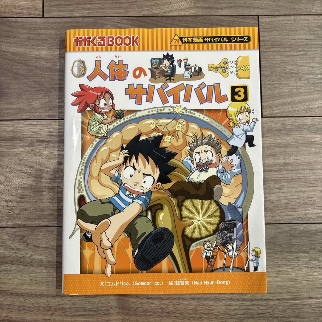 朝日新聞出版(アサヒシンブンシュッパン)の人体のサバイバル3冊セット　科学漫画サバイバルシリーズ エンタメ/ホビーの漫画(その他)の商品写真