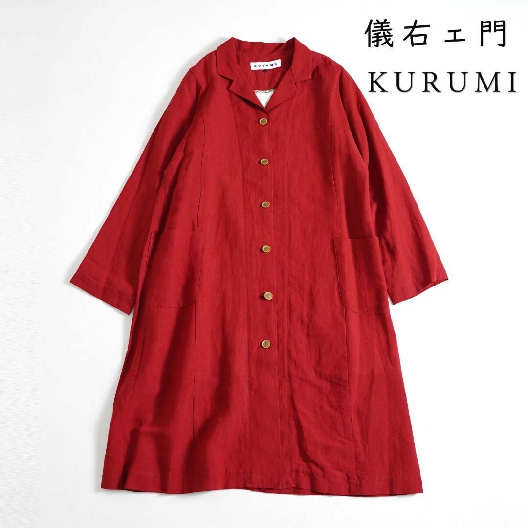 807u*美品 KURUMI 儀右ヱ門 リネン バンブー ステンカラーコート