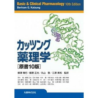 カッツング薬理学 原書１０版/丸善出版/ベルトラン・Ｇ．カッツング（単行本）(健康/医学)