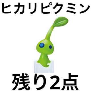 ニンテンドウ(任天堂)のピクミン　びっくらたまご　2 ヒカリピクミン　pikmin フィギュア　バスボム(キャラクターグッズ)