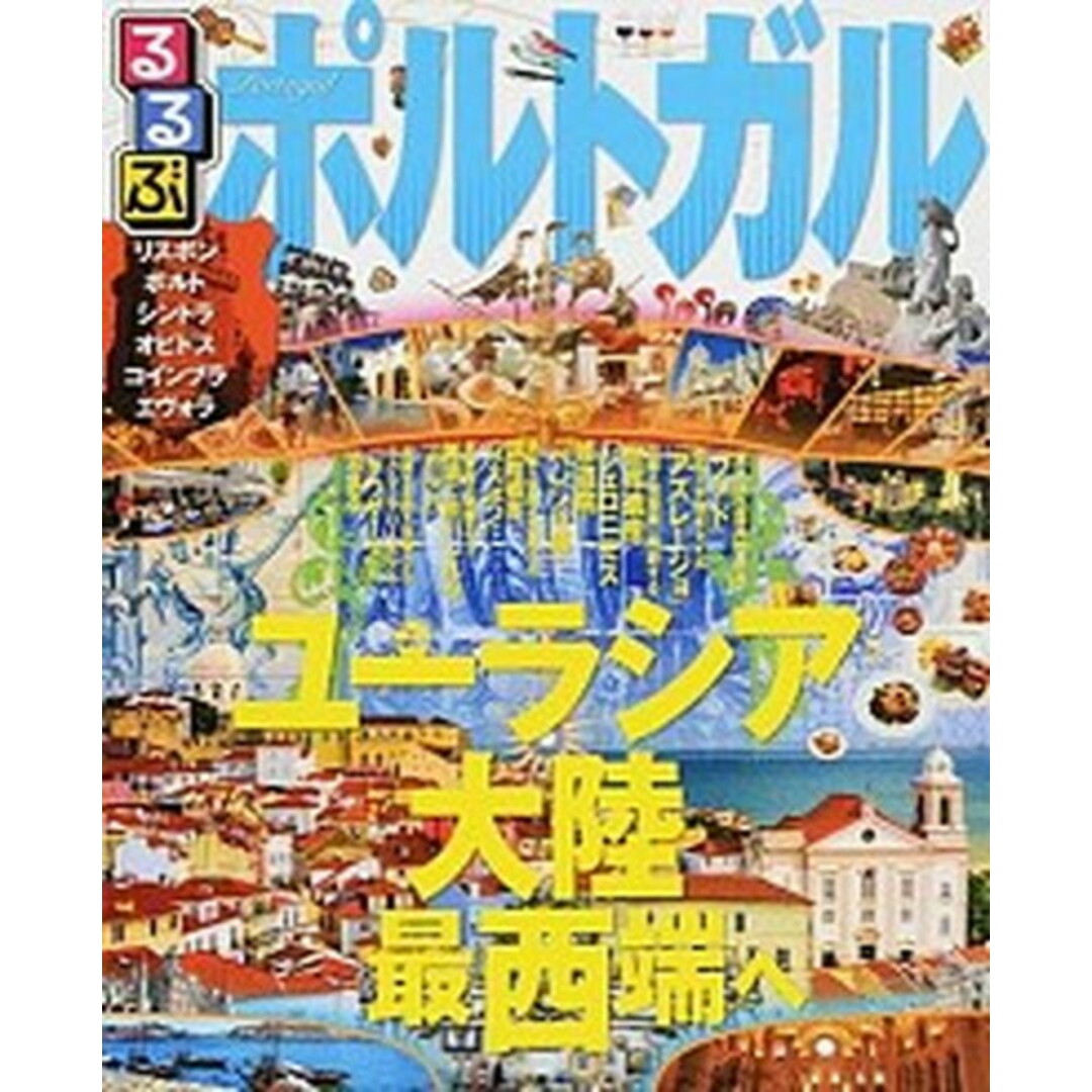 るるぶポルトガル リスボン ポルト シントラ オビドス コインブラ /JTBパブリッシング(ムック) エンタメ/ホビーの本(地図/旅行ガイド)の商品写真