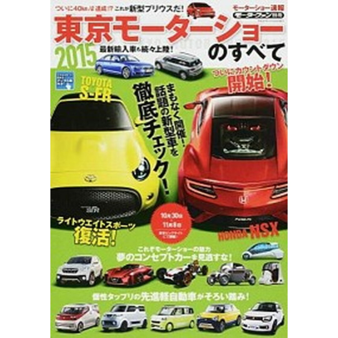 東京モーターショーのすべて モ-タ-ショ-速報 2015 /三栄(ムック) エンタメ/ホビーの本(趣味/スポーツ/実用)の商品写真