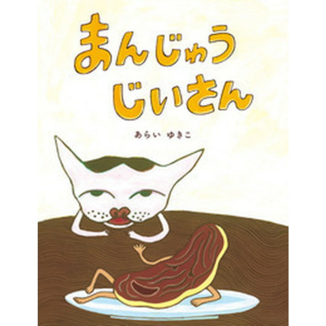 まんじゅうじいさん/絵本塾出版/新井由木子(単行本) エンタメ/ホビーの本(絵本/児童書)の商品写真