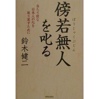 傍若無人を叱る 当たり前な日本人の心を取り戻すために /青春出版社/鈴木健二（アナウンサ-）（単行本）