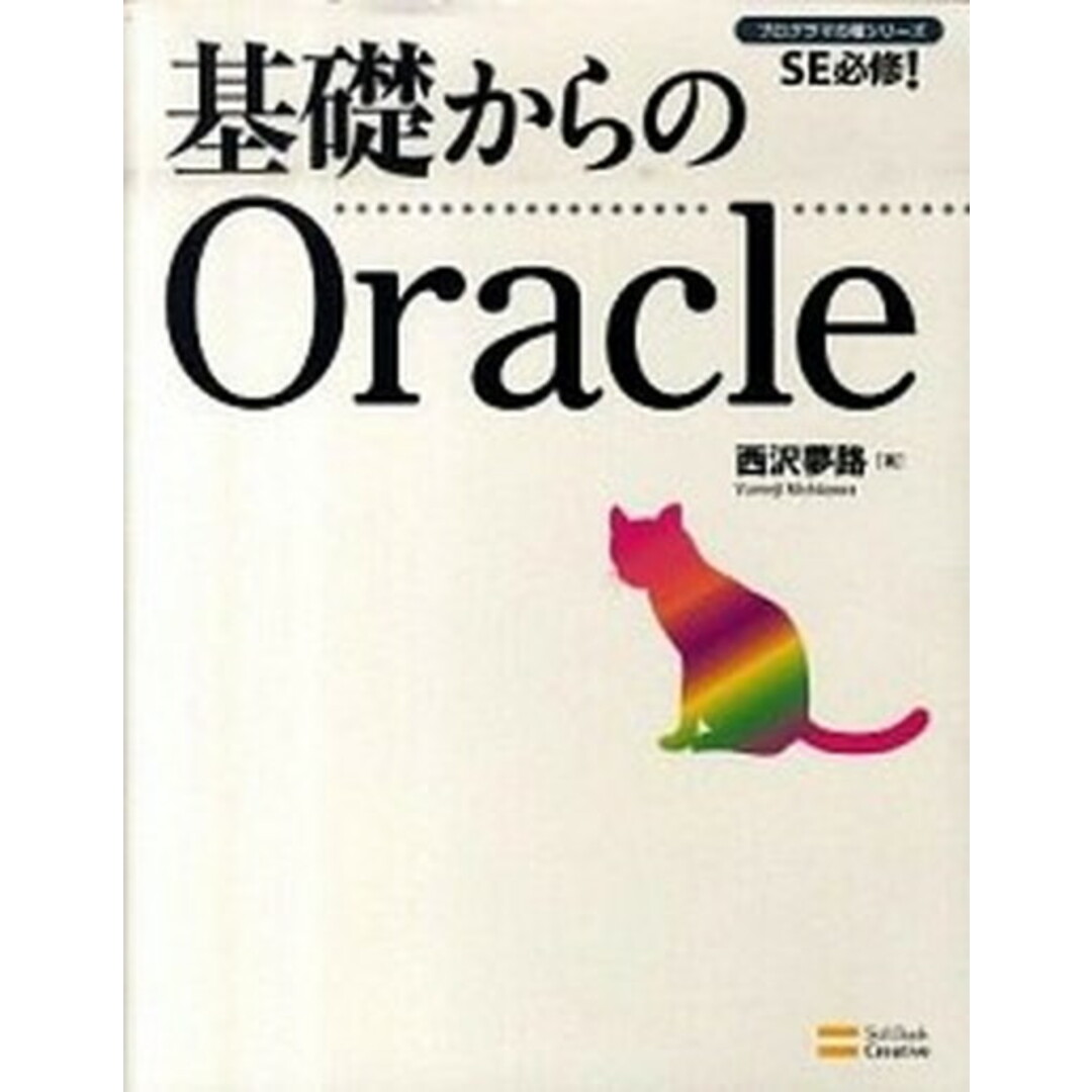 基礎からのOracle SE必修! /SBクリエイティブ/西沢夢路(大型本) エンタメ/ホビーのエンタメ その他(その他)の商品写真