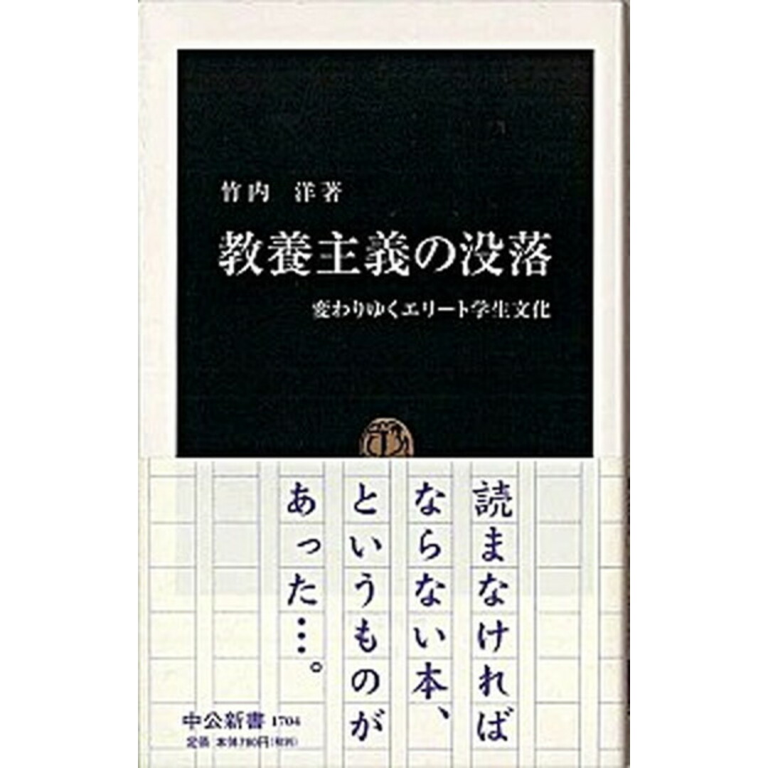 教養主義の没落 変わりゆくエリ-ト学生文化 /中央公論新社/竹内洋(新書) エンタメ/ホビーのエンタメ その他(その他)の商品写真
