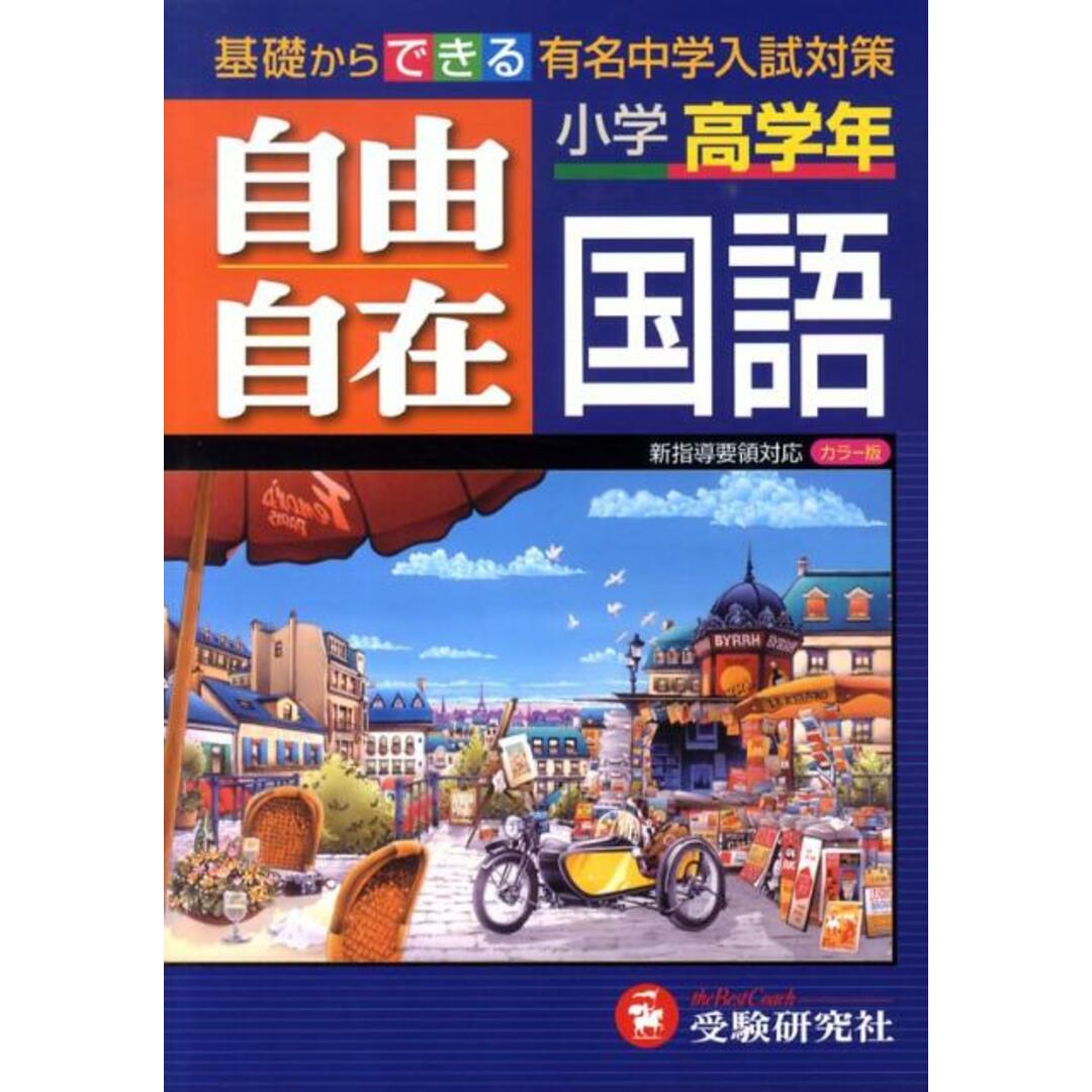 小学高学年自由自在国語 平成22年全訂版/増進堂・受験研究社/小学教育研究会(単行本) エンタメ/ホビーの本(人文/社会)の商品写真