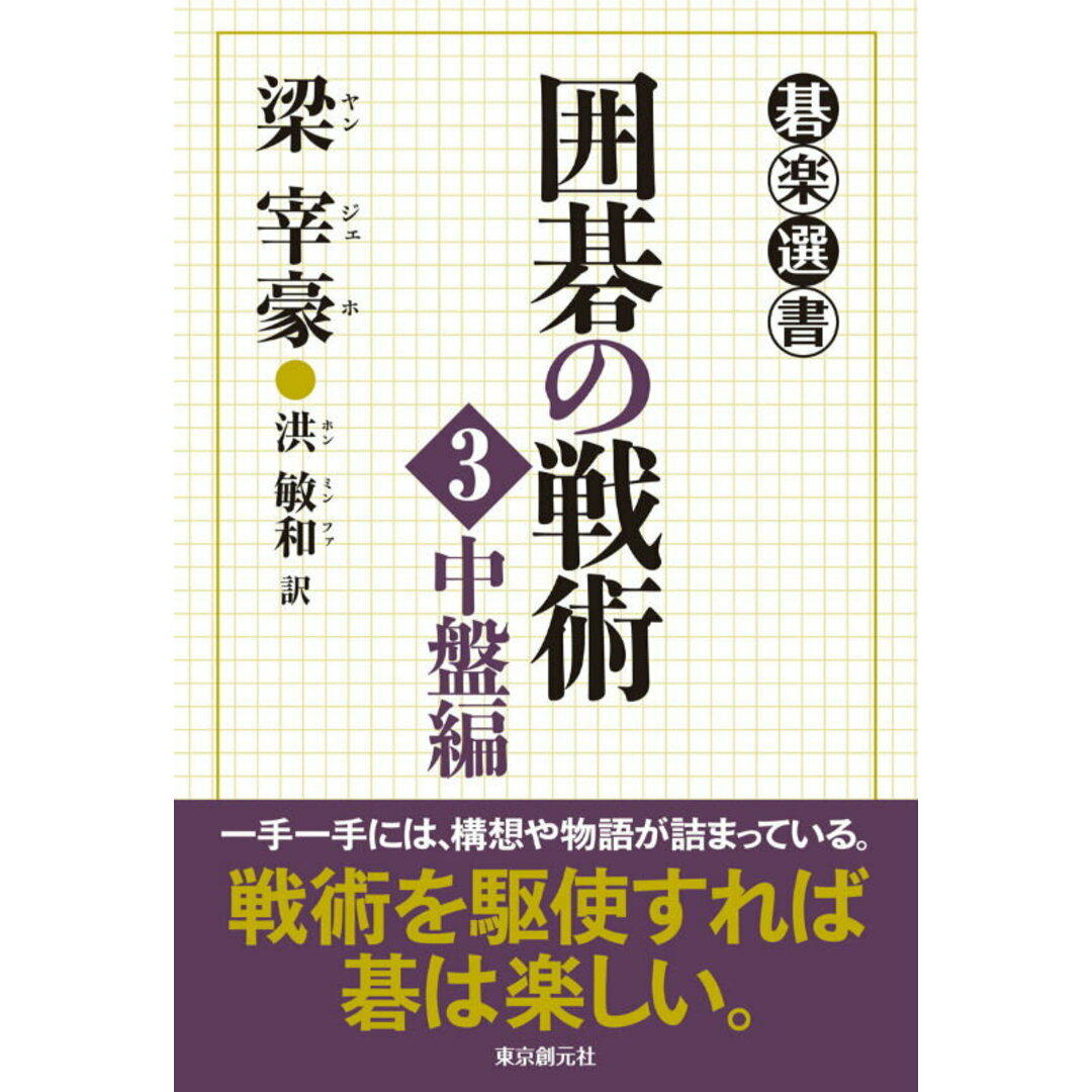 囲碁の戦術 3(中盤編)/東京創元社/梁宰豪(単行本) エンタメ/ホビーの本(趣味/スポーツ/実用)の商品写真