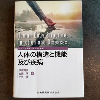 人体の構造と機能及び疾病