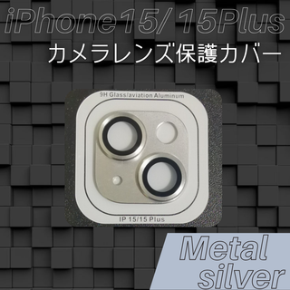 限定価格 iPhone15 15Plus カメラレンズ保護カバー(保護フィルム)