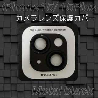 限定価格 iPhone15 15plus カメラレンズ保護カバー(保護フィルム)