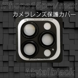 限定価格 iPhone15Pro ProMax カメラレンズ保護カバー(保護フィルム)