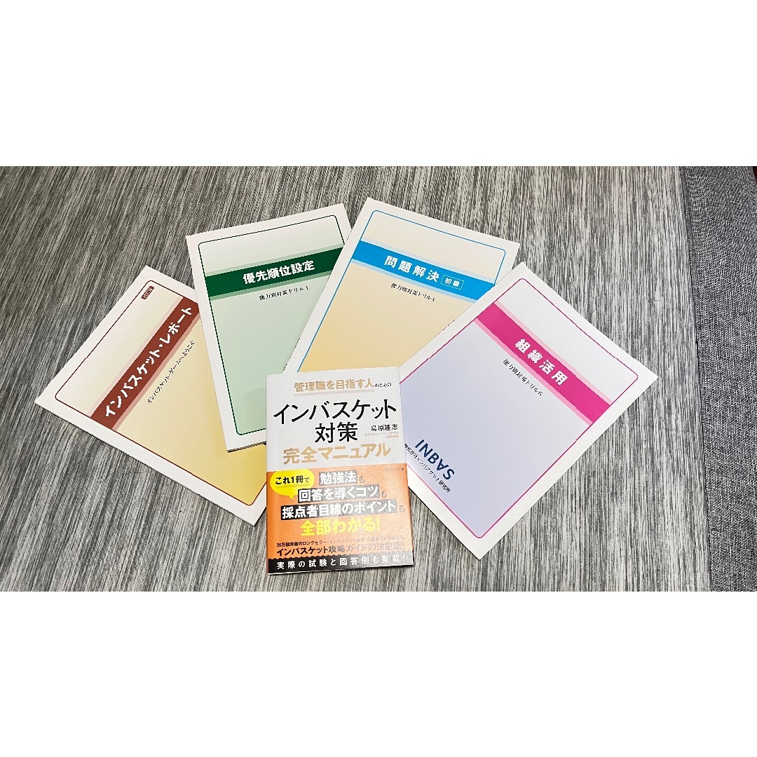 【必勝セット】インバスケットドリル、参考書