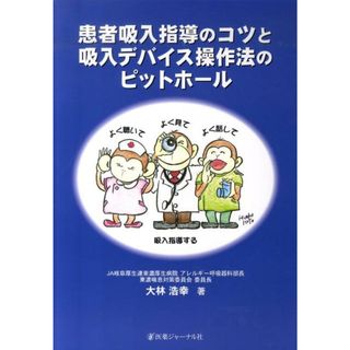 患者吸入指導のコツと吸入デバイス操作法のピットホ-ル   /医薬ジャ-ナル社/大林浩幸（大型本）(健康/医学)