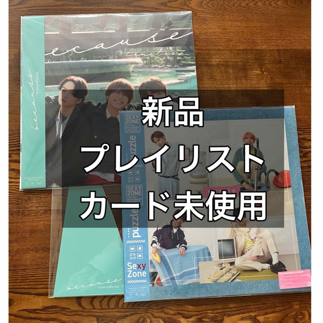 Sexy Zone(セクシー ゾーン)の新品 SexyZone puzzle timelesz because ユニバ盤 エンタメ/ホビーのCD(ポップス/ロック(邦楽))の商品写真