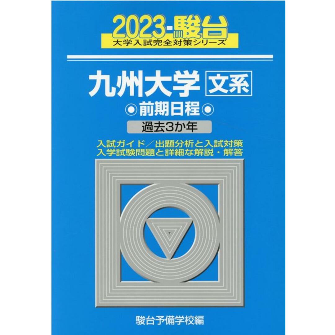 九州大学〈文系〉前期日程 2023/駿台文庫/駿台予備学校(単行本) エンタメ/ホビーの本(語学/参考書)の商品写真
