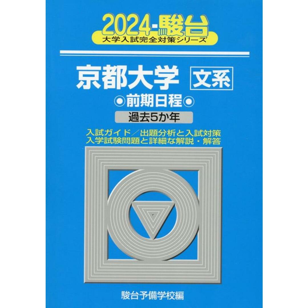 京都大学〈文系〉前期日程 過去5か年 2024/駿台文庫/駿台予備学校(単行本) エンタメ/ホビーの本(語学/参考書)の商品写真