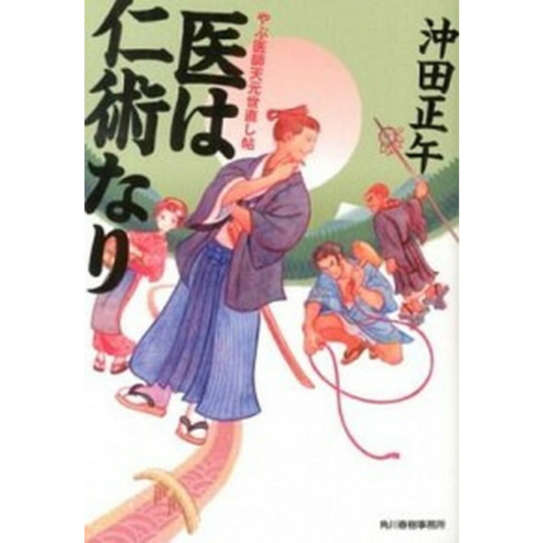 医は仁術なり やぶ医師天元世直し帖 /角川春樹事務所/沖田正午(文庫) エンタメ/ホビーのエンタメ その他(その他)の商品写真