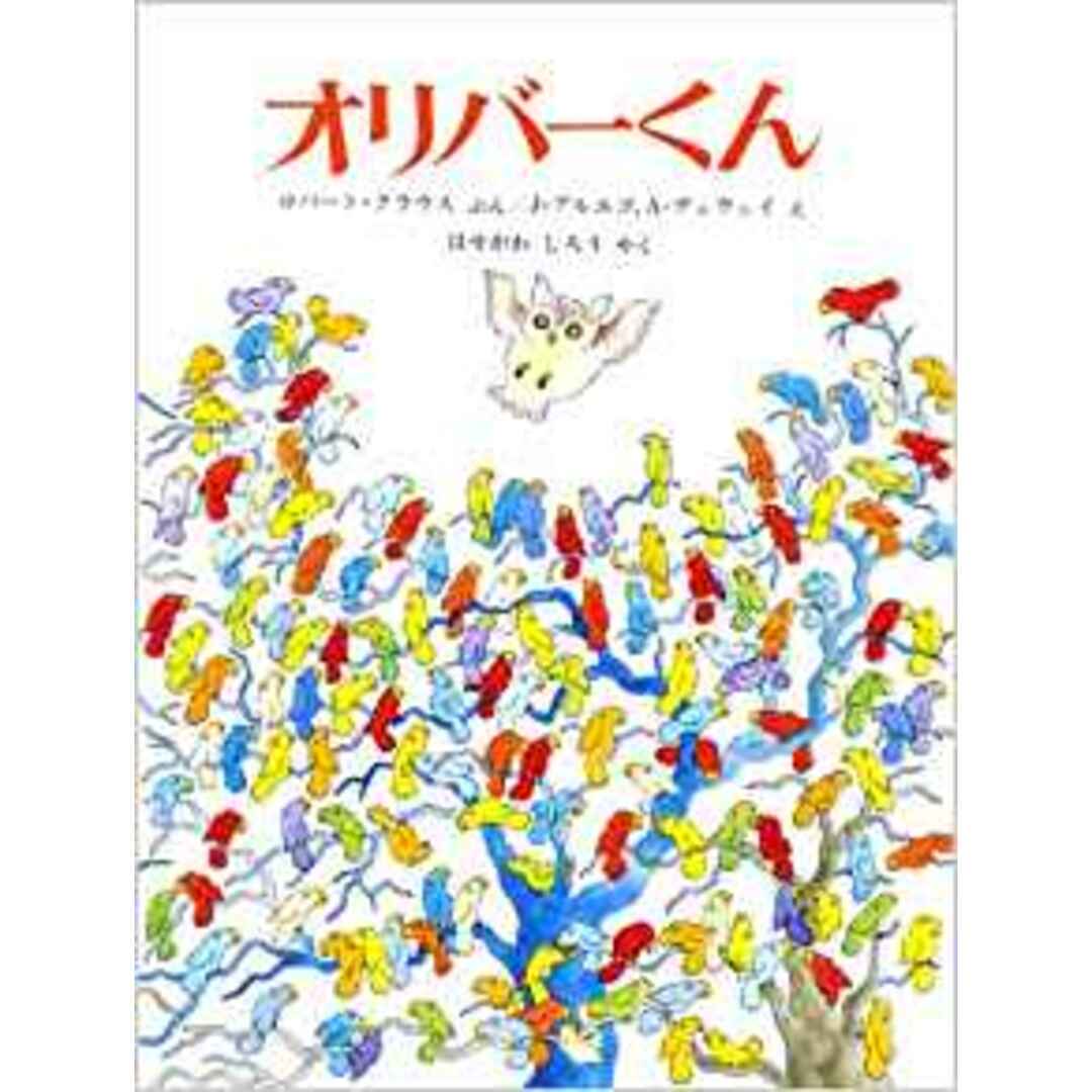 オリバ-くん /ほるぷ出版/ロバ-ト・クラウス(大型本) エンタメ/ホビーの本(絵本/児童書)の商品写真