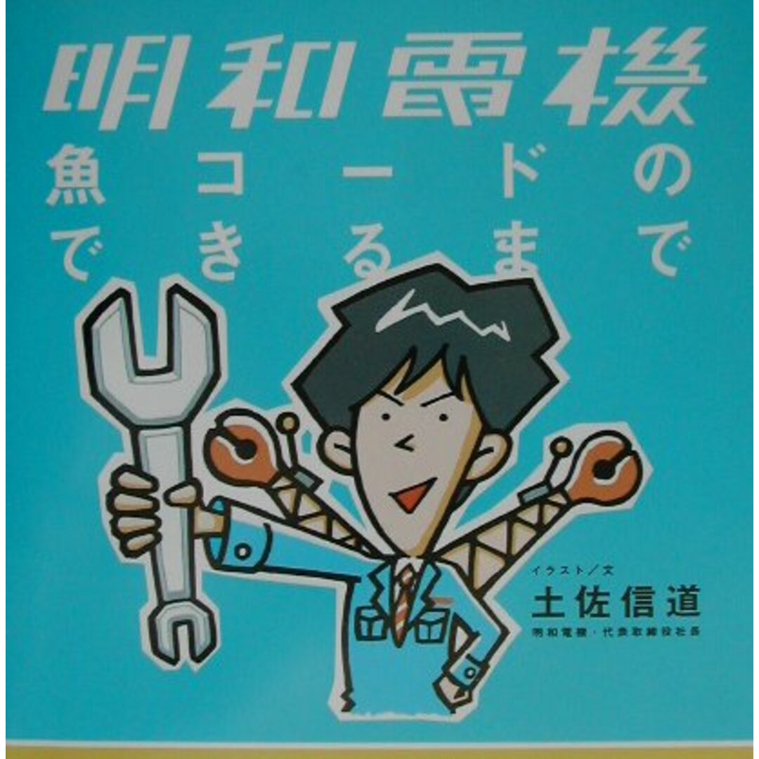 明和電機魚コ-ドのできるまで /NTT出版/土佐信道(単行本) エンタメ/ホビーの本(住まい/暮らし/子育て)の商品写真