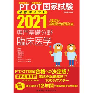 理学療法士・作業療法士国家試験必修ポイント専門基礎分野臨床医学 電子版・オンラインテスト付 ２０２１ /医歯薬出版/医歯薬出版（単行本（ソフトカバー））