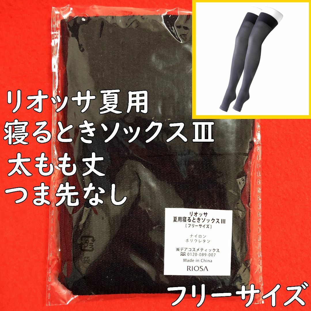 RIOSA☆リオッサ夏用寝るときソックスⅢ太もも丈【つま先なし】黒：フリーサイズ