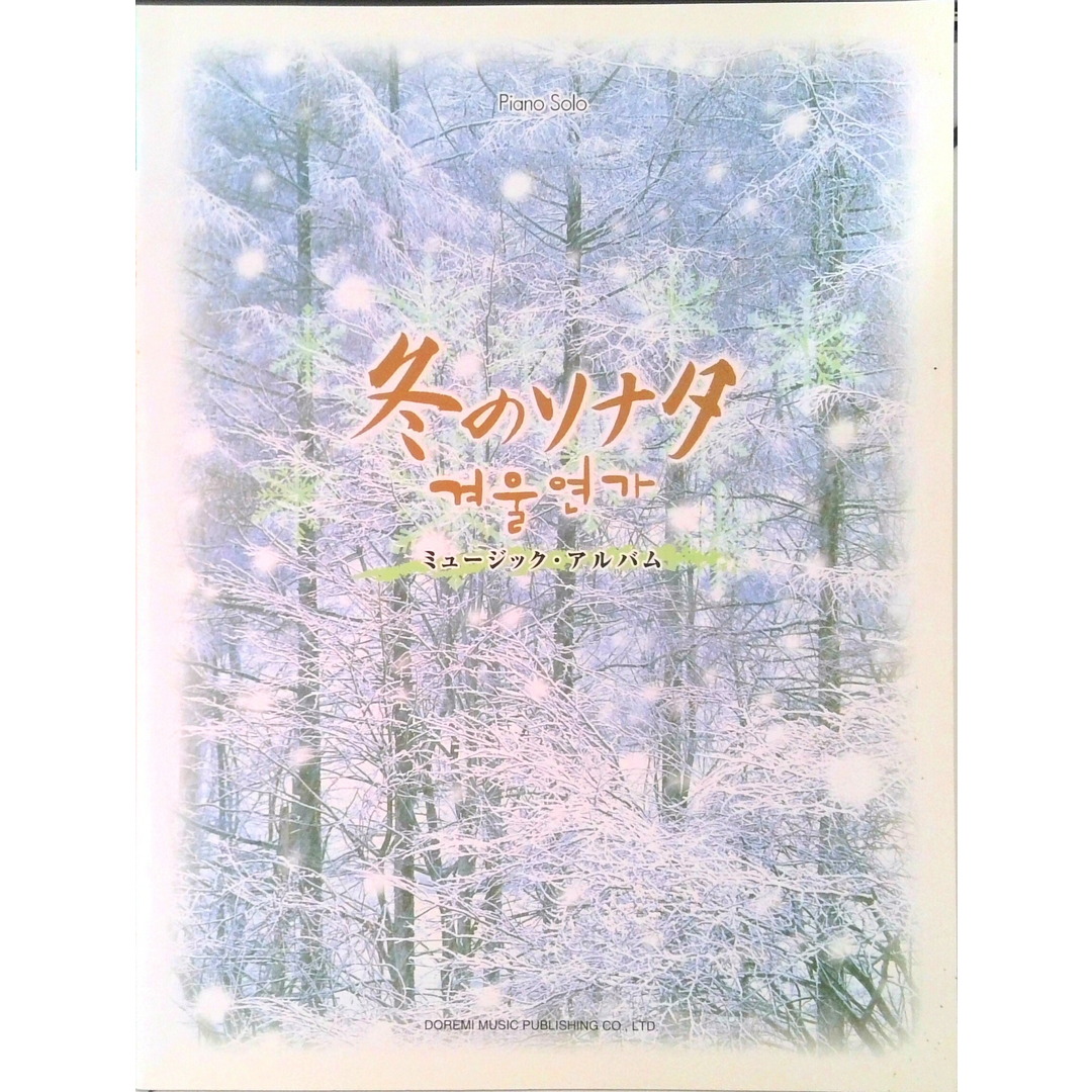 冬の恋歌(ソナタ)/ミュ-ジック・アルバム/ドレミ楽譜出版社(楽譜) エンタメ/ホビーの本(楽譜)の商品写真