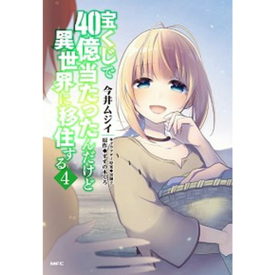 宝くじで40億当たったんだけど異世界に移住する 4 /KADOKAWA/今井ムジイ(コミック) エンタメ/ホビーのエンタメ その他(その他)の商品写真