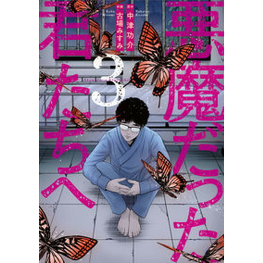 悪魔だった君たちへ 3 /高陵社書店/中津功介(コミック) エンタメ/ホビーのエンタメ その他(その他)の商品写真