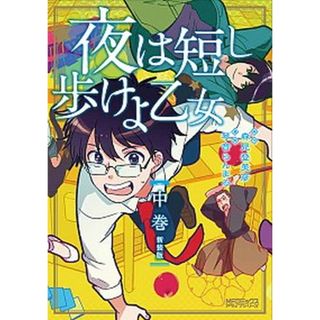 夜は短し歩けよ乙女新装版  中 /ＫＡＤＯＫＡＷＡ/琴音らんまる（コミック）(その他)
