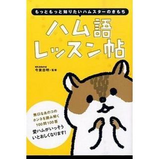 ハム語レッスン帖 もっともっと知りたいハムスタ-のきもち  /大泉書店/今泉忠明（単行本）(住まい/暮らし/子育て)