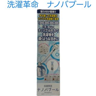 洗濯革命 ナノバブール