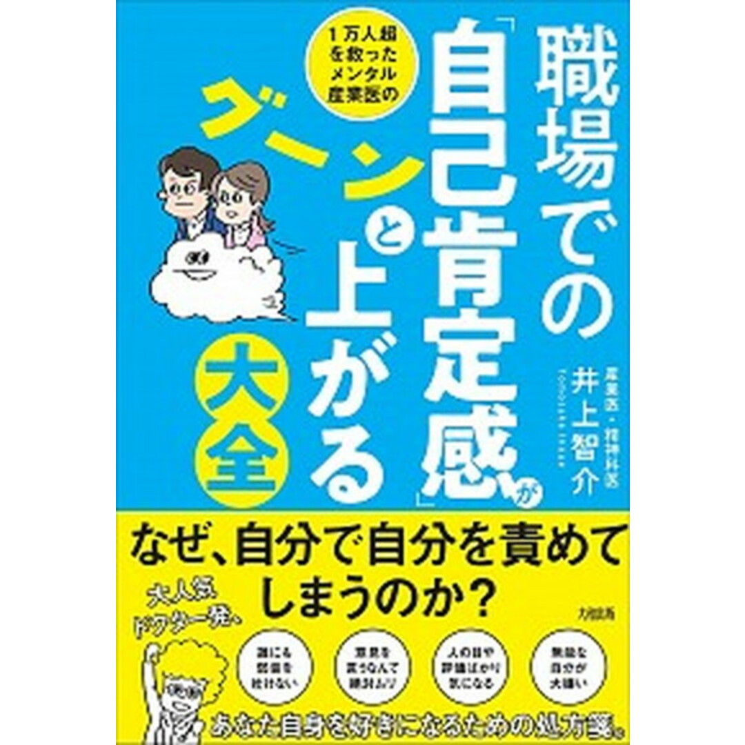 1万人超を救ったメンタル産業医の職場での「自己肯定感」がグーンと上がる大全 /大和出版(文京区)/井上智介(単行本(ソフトカバー)) エンタメ/ホビーの本(ビジネス/経済)の商品写真