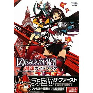 セブンスドラゴン２０２０最速ガイドブック/エンタ-ブレイン/ファミ通編集部（単行本（ソフトカバー））(アート/エンタメ)