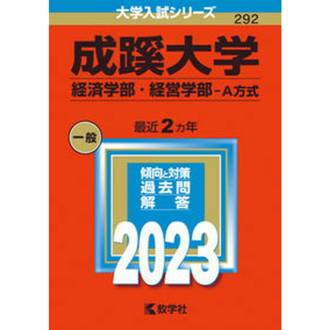 成蹊大学(経済学部・経営学部-A方式) 2023/教学社/教学社編集部(単行本) エンタメ/ホビーの本(語学/参考書)の商品写真
