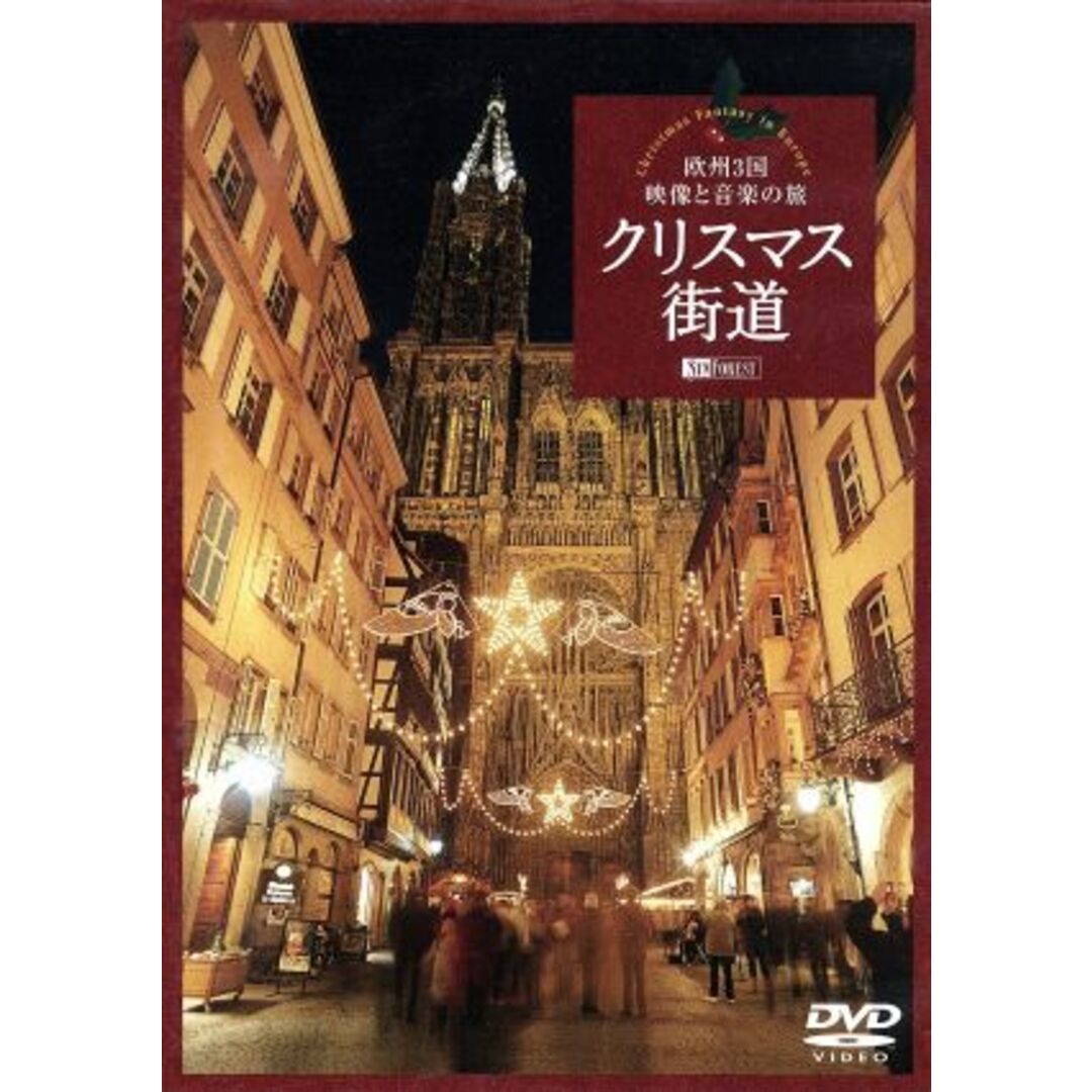 クリスマス街道 欧州3国・映像と音楽の旅 Christmas Fantasy in Europe エンタメ/ホビーのDVD/ブルーレイ(ドキュメンタリー)の商品写真
