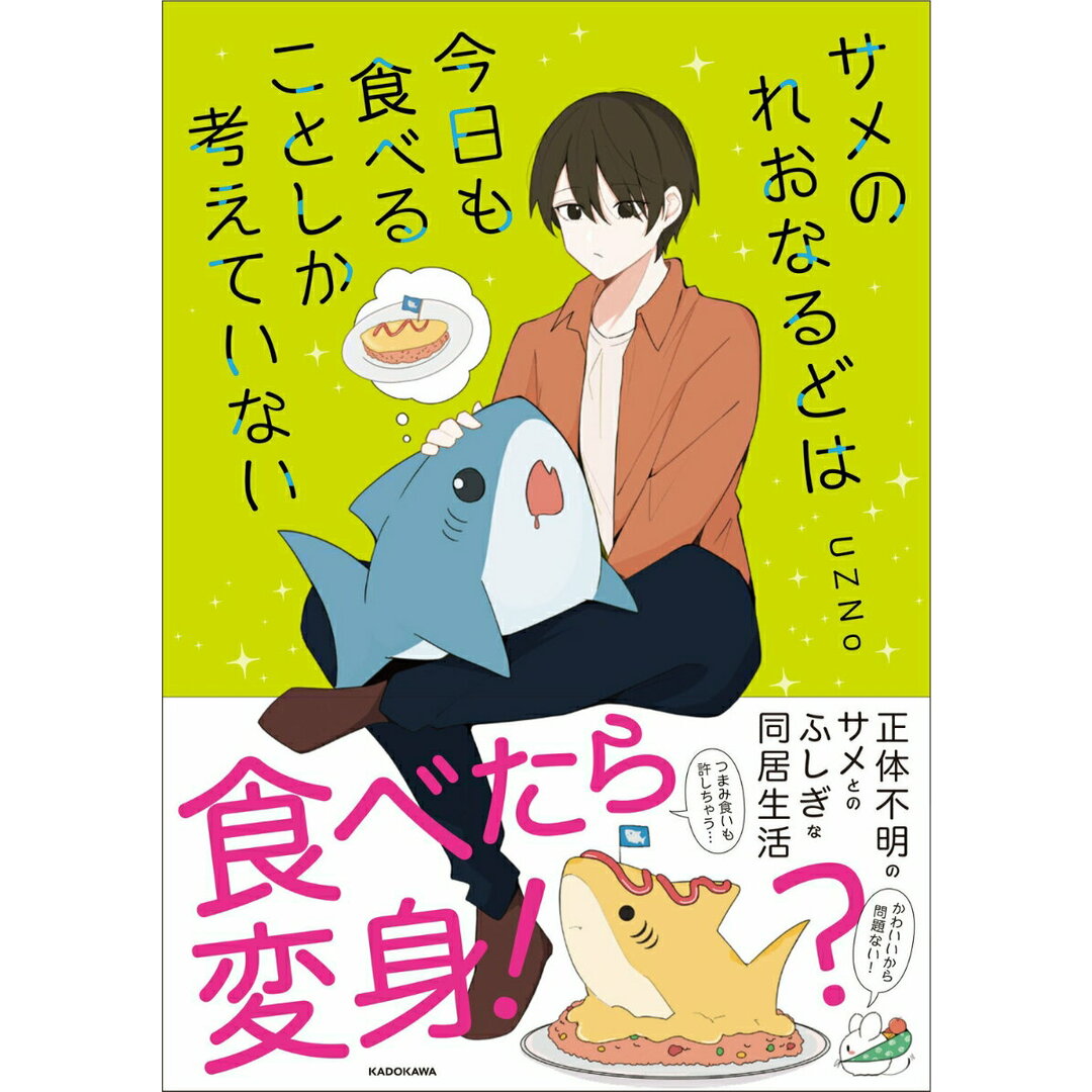 サメのれおなるどは今日も食べることしか考えていない/KADOKAWA/UZNo(単行本) エンタメ/ホビーの本(文学/小説)の商品写真